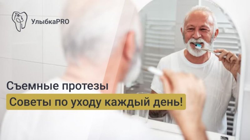 Как правильно ухаживать за съемными зубными протезами дома