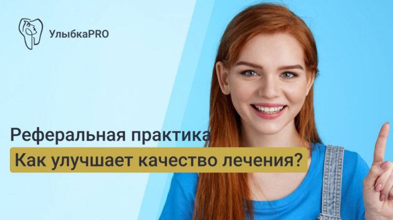 Как реферативная практика улучшает качество лечения в стоматологии