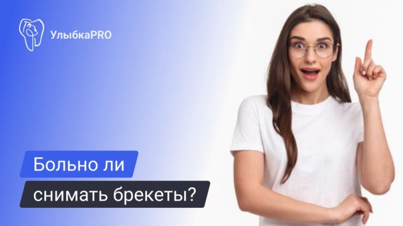Как снимают брекеты