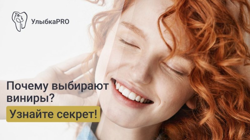 Керамические виниры. За что пациенты их выбирают.
