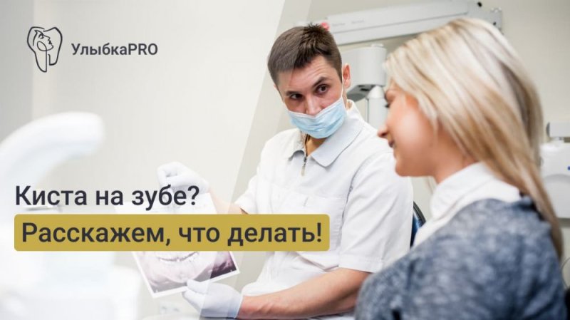 Киста зуба: определение, симптомы, лечение