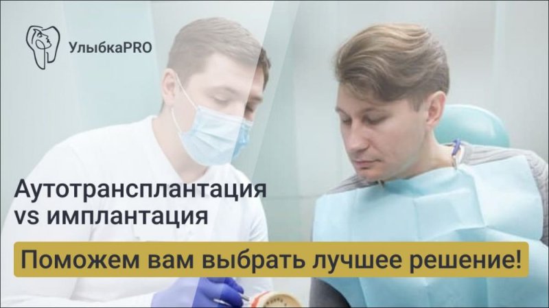 Аутотрансплантация зуба vs. имплантация: что выбрать?