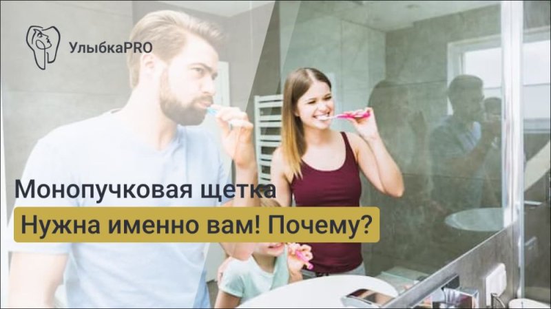 Что такое монопучковая щетка и зачем она нужна?