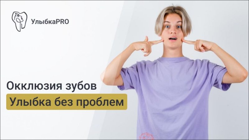 Что такое окклюзия зубов и какие бывают нарушения?