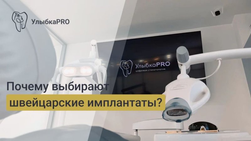 Почему выбирают швейцарские зубные имплантаты?
