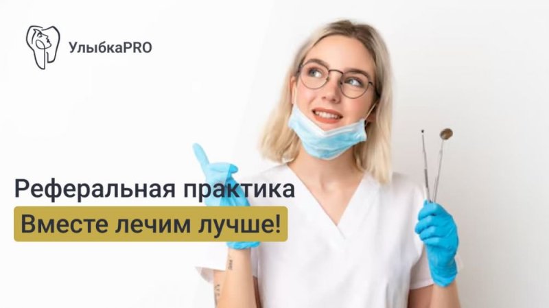 Преимущества реферативной практики для врачей-стоматологов