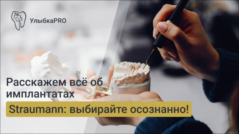 Имплантаты Straumann: обзор линеек и их ключевые особенности
