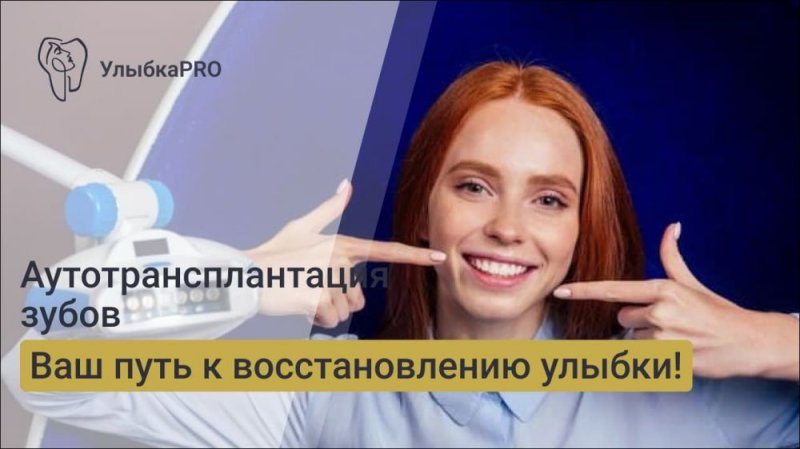 Что такое аутотрансплантация зубов