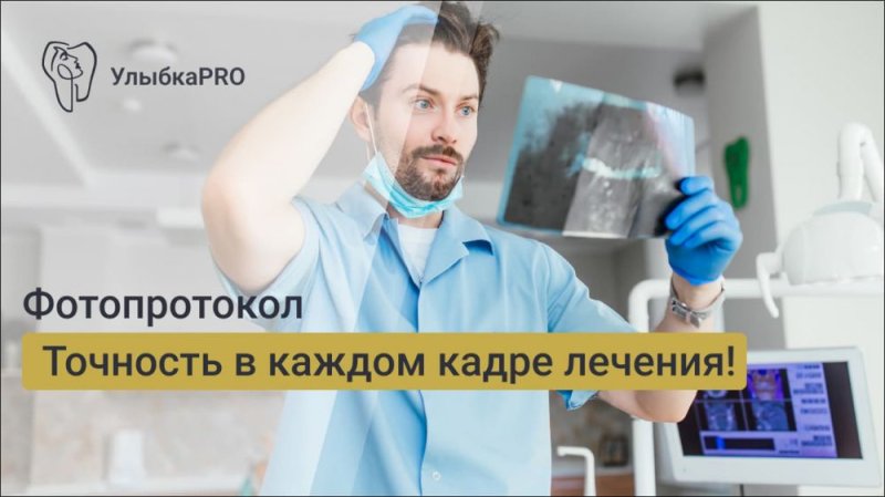 Фотопротокол в стоматологии: зачем он нужен и как влияет на качество лечения