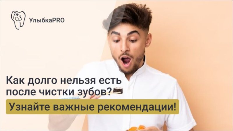 Как долго нельзя есть после чистки зубов у стоматолога?