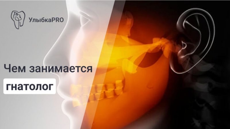 Кто такой гнатолог и почему его консультация важна для здоровья вашей улыбки?
