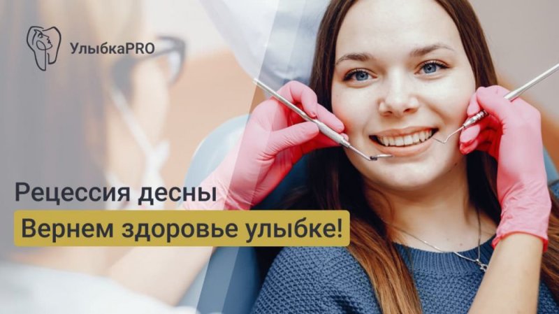 Лечение рецессии десны. Современные методы