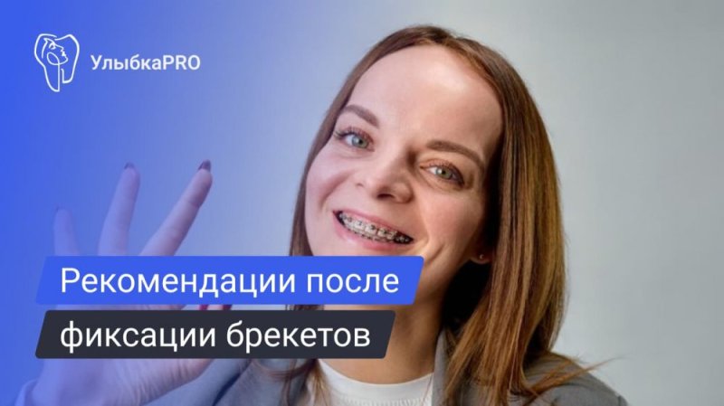 Памятка для пациентов после установки брекетов