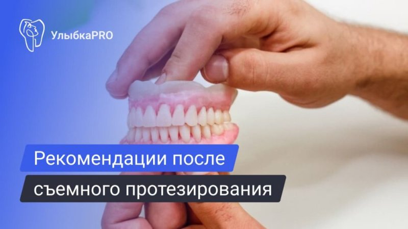 Памятка для пациентов после съёмного протезирования