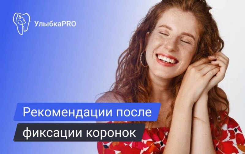 Памятка для пациентов после установки коронок