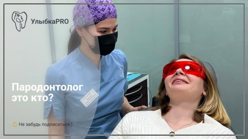 Пародонтолог: кто это и что он делает