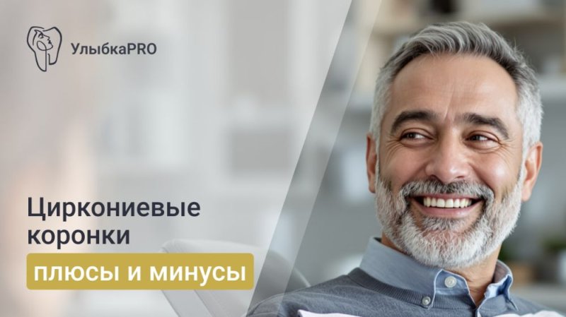 Преимущества и недостатки коронок из диоксида циркония
