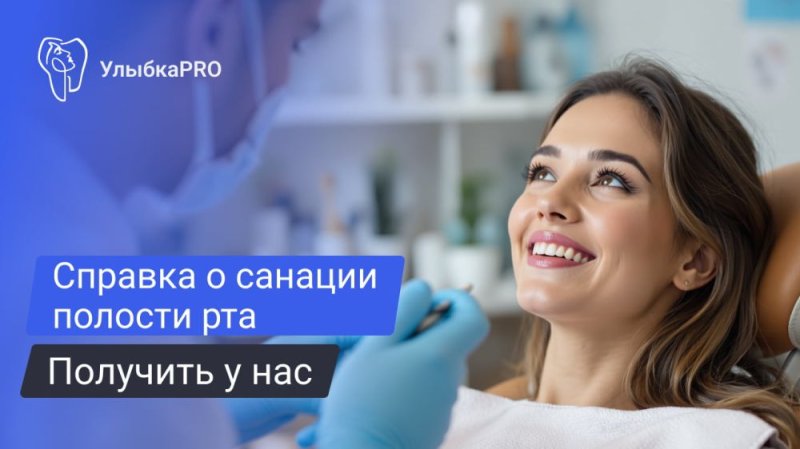 Справка от стоматолога о санации полости рта в Москве