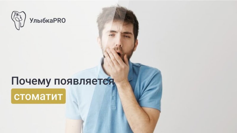 Почему появляется стоматит?