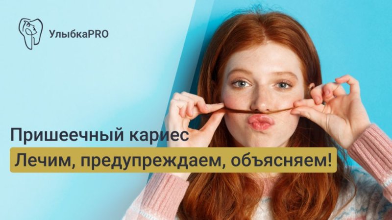 Пришеечный кариес: что это такое и как его лечить