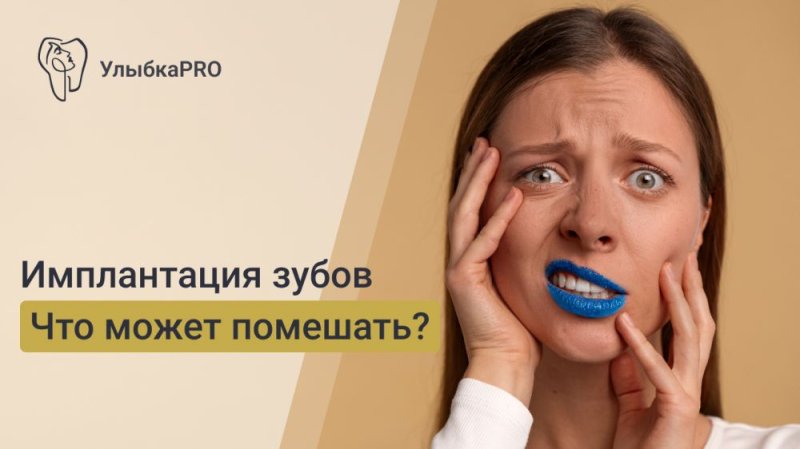 Противопоказания к имплантации зубов