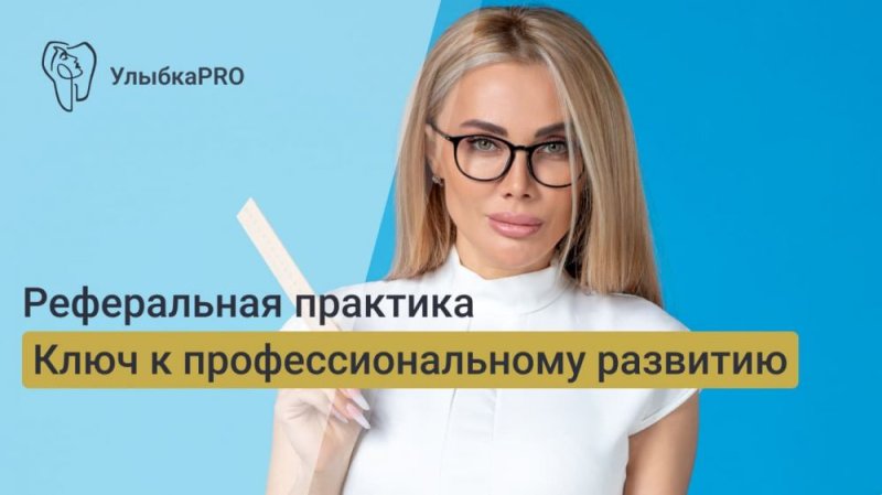 Реферативная практика в стоматологии: ключ к профессиональному развитию