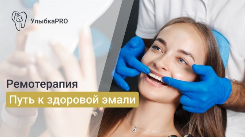 Ремотерапия для восстановления эмали: как работает и кому подходит
