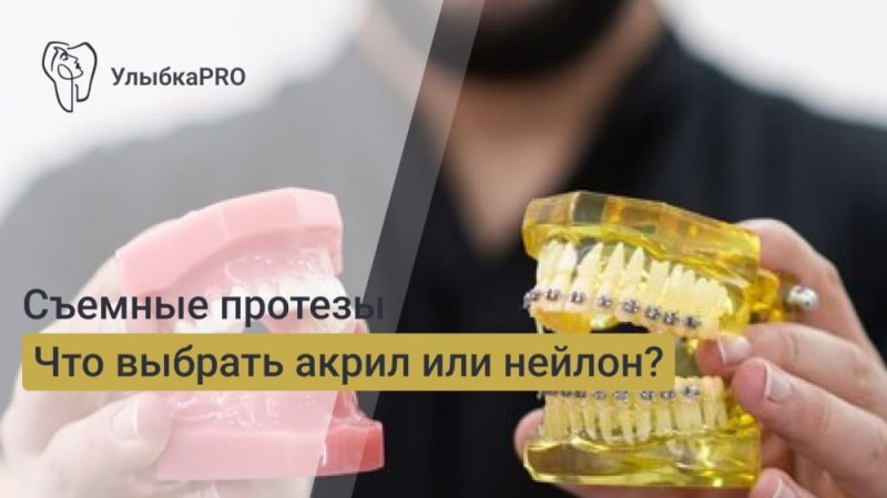 Сравнение акриловых и нейлоновых съемных протезов