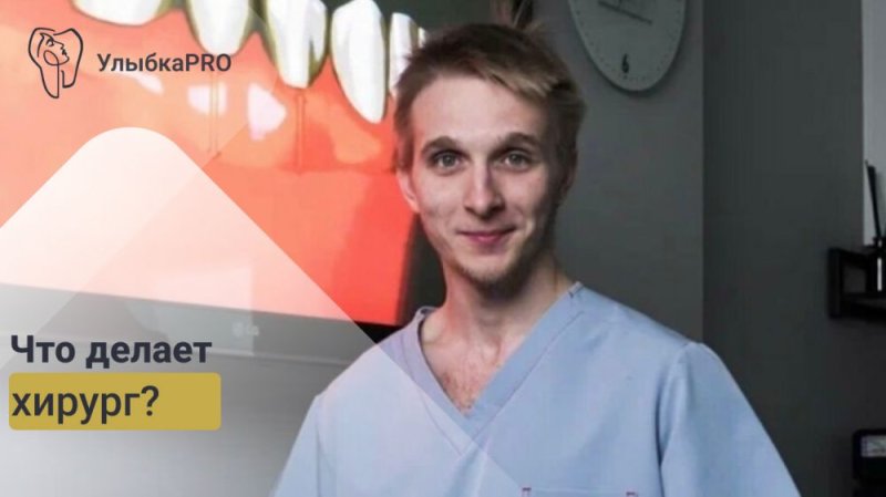Что делает врач стоматолог-хирург