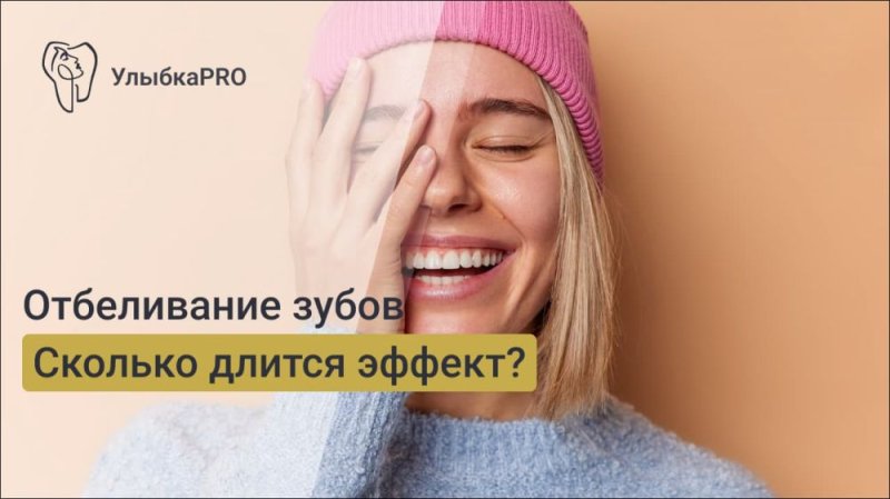 Сколько держится эффект отбеливания зубов?