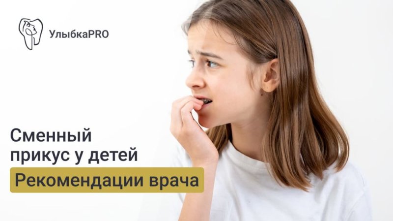 Сменный прикус у детей