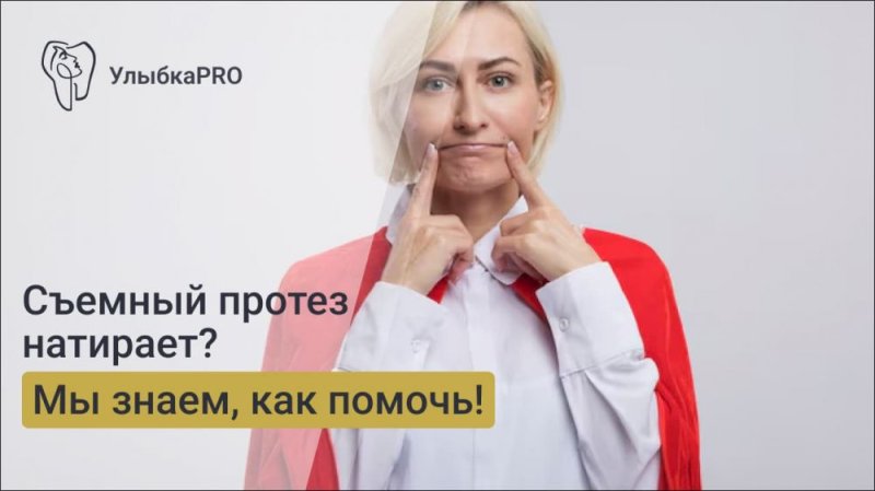 Что делать, если съемный протез натирает десну?