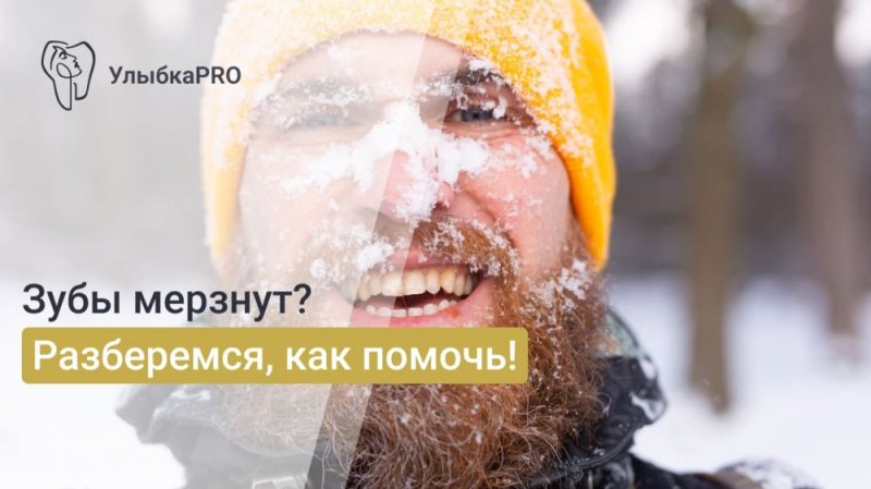 Чувствительность зубов зимой: причины и способы борьбы с дискомфортом