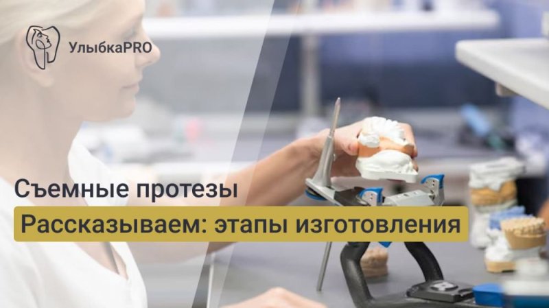 Этапы изготовления съемных зубных протезов