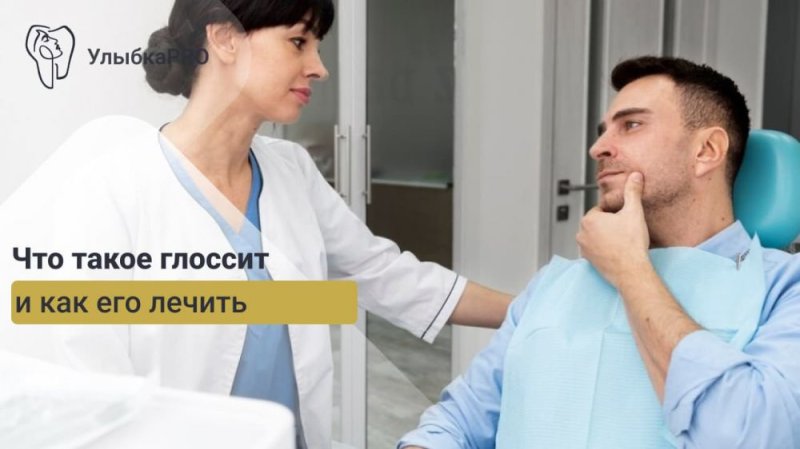Что такое глоссит и как его лечить?