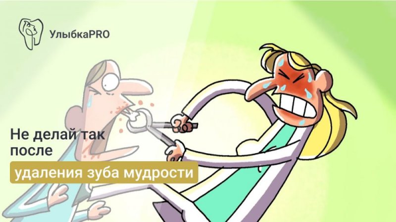 Что нельзя делать после удаления зуба мудрости: советы и предостережения