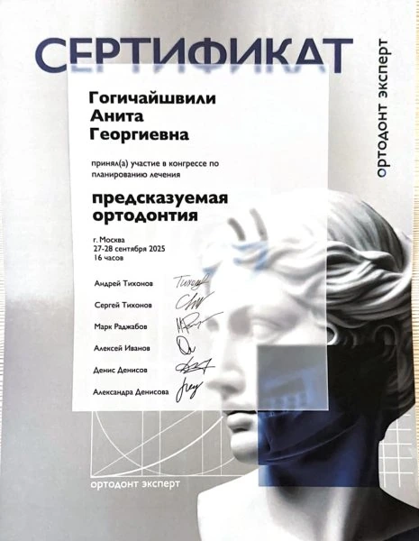 Конгресс «Планируемая ортодонтия 2025» — участие Аниты Гогичайшвили | Повышение квалификации ортодонтов