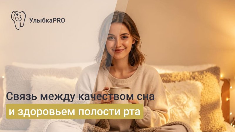 Как недостаток сна влияет на здоровье зубов и десен