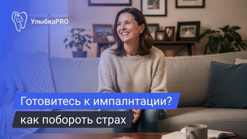 Страх перед установкой зубных имплантов: как понять и преодолеть