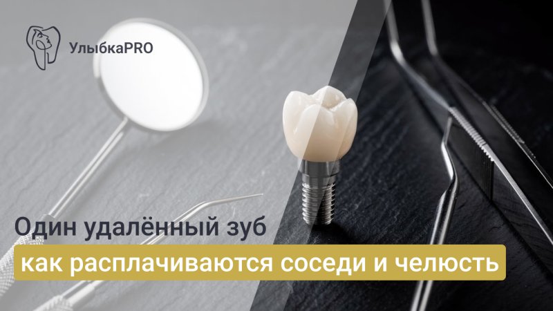 Что будет, если удалить зуб и не поставить имплант или коронку