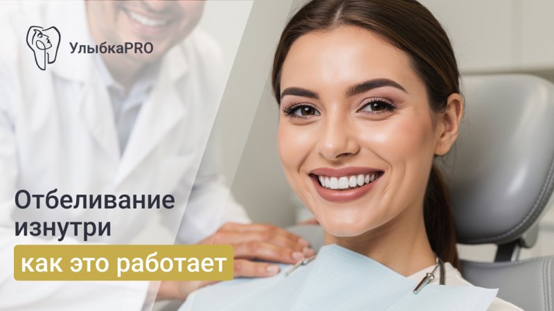 Эндоотбеливание зубов