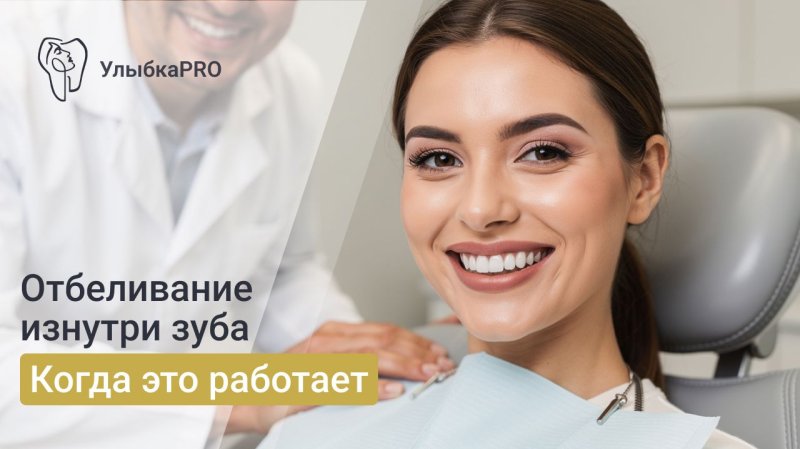 Эндоотбеливание зубов: как вернуть цвет потемневшему зубу изнутри