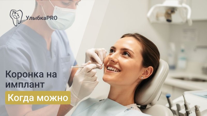Через сколько ставят коронку на имплант