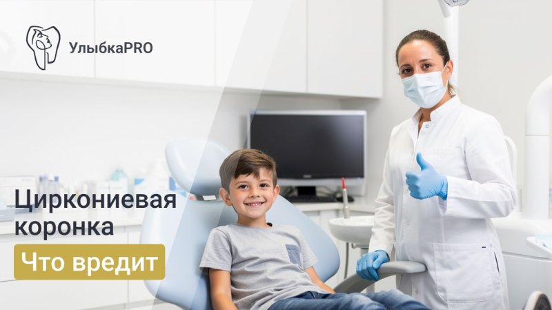 Уход за циркониевыми коронками
