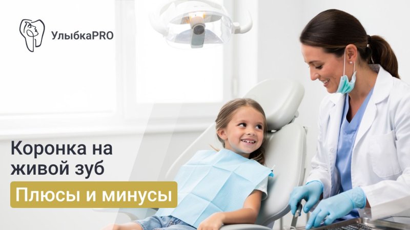 Ставят ли коронку на живой зуб