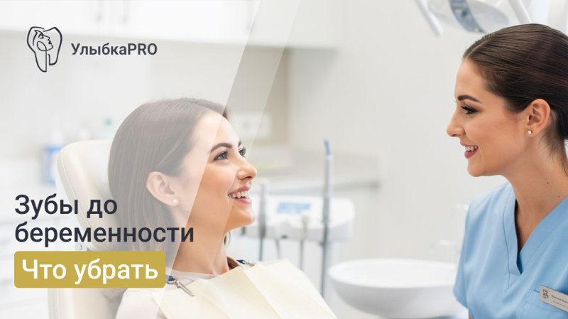 Планирование беременности: зачем идти к стоматологу