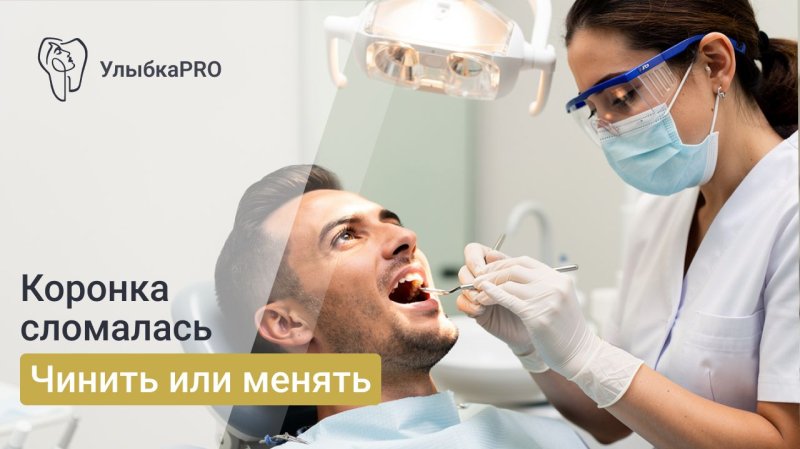 Откололась коронка зуба