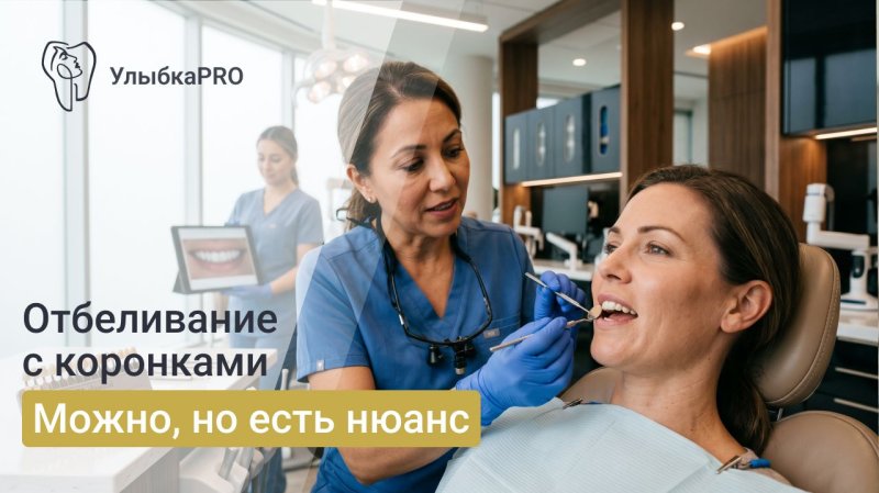 Отбеливание зубов с коронками