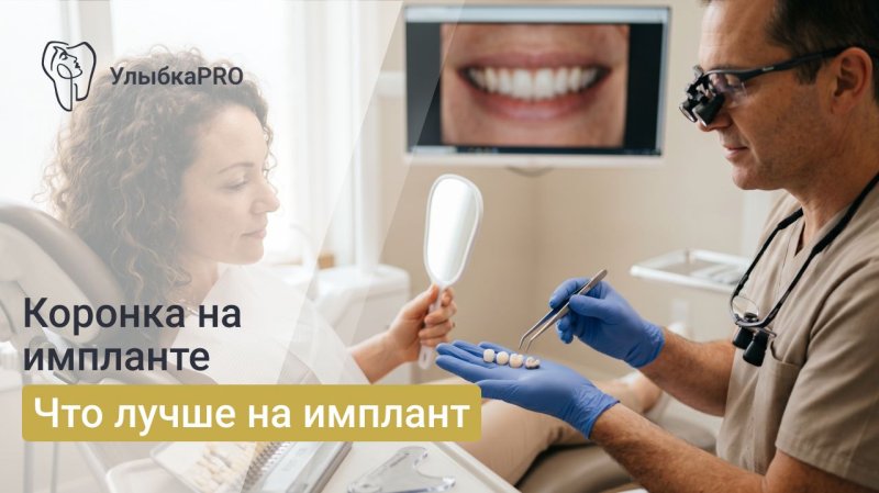 Коронка на имплант – какую лучше поставить