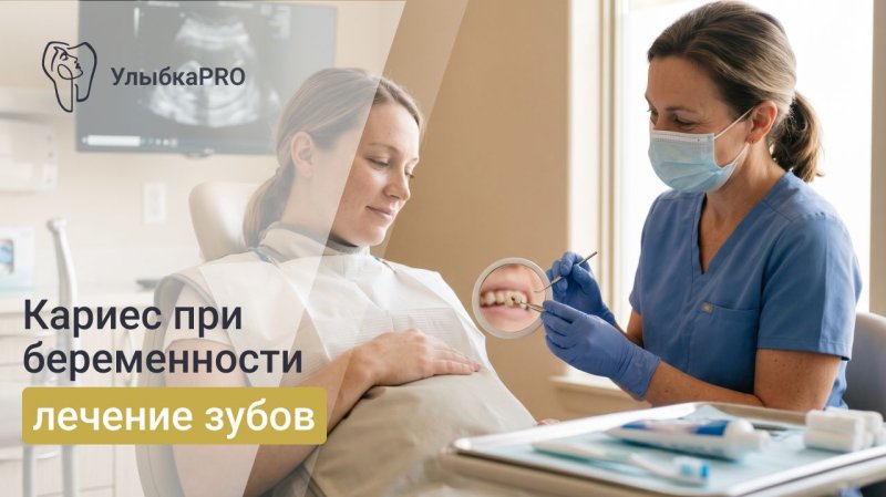 Кариес во время беременности